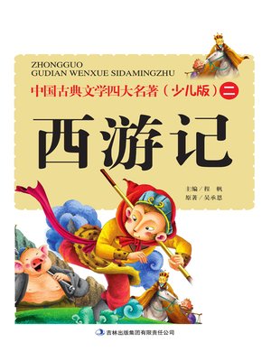 cover image of 中国古典文学四大名著